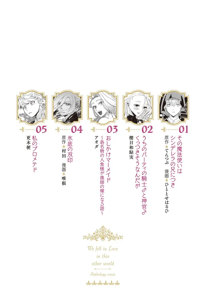 竹書房のライトBLレーベルbamB!発のアンソロジーコミック！『この異世界で僕らは恋に落ちた　アンソロジーコミック』8月18日発売！異世界を舞台に繰り広げられる恋物語を5作品収録！ 画像 2