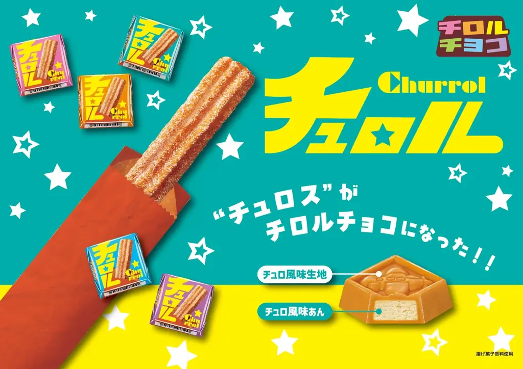 チロルチョコ〈チュロル〉発売