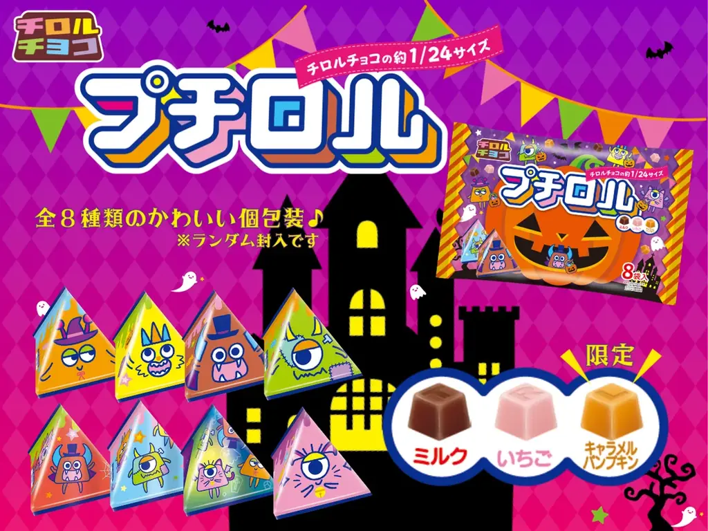 8/25発売 プチロル〈ハロウィンパック〉限定3種でシェアに最適
