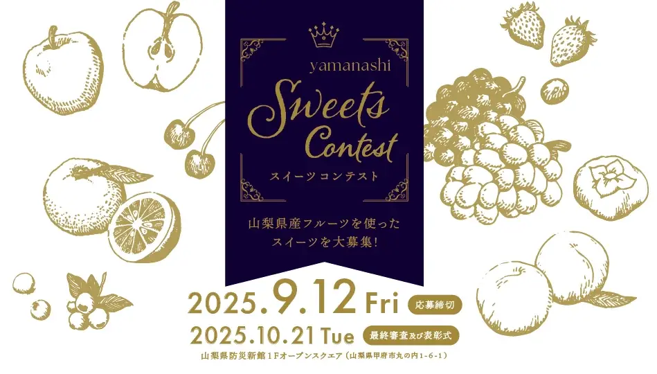 10/21開催｜やまなしスイーツ2025 最終審査へ