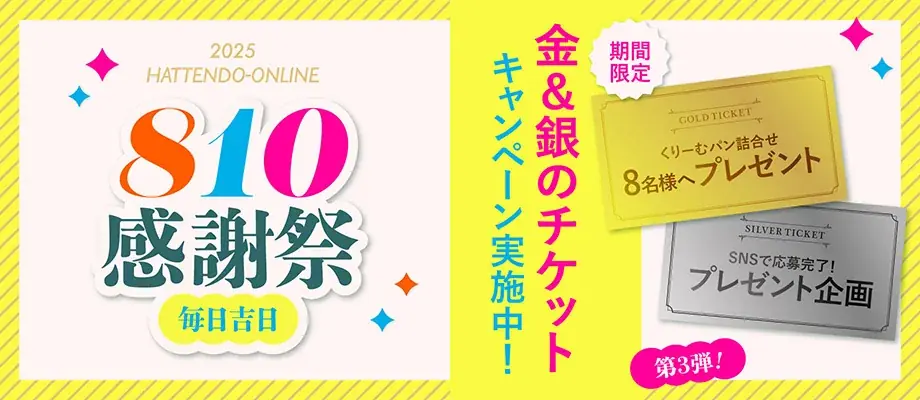 八天堂810感謝祭第3弾、金＆銀チケットをプレゼント