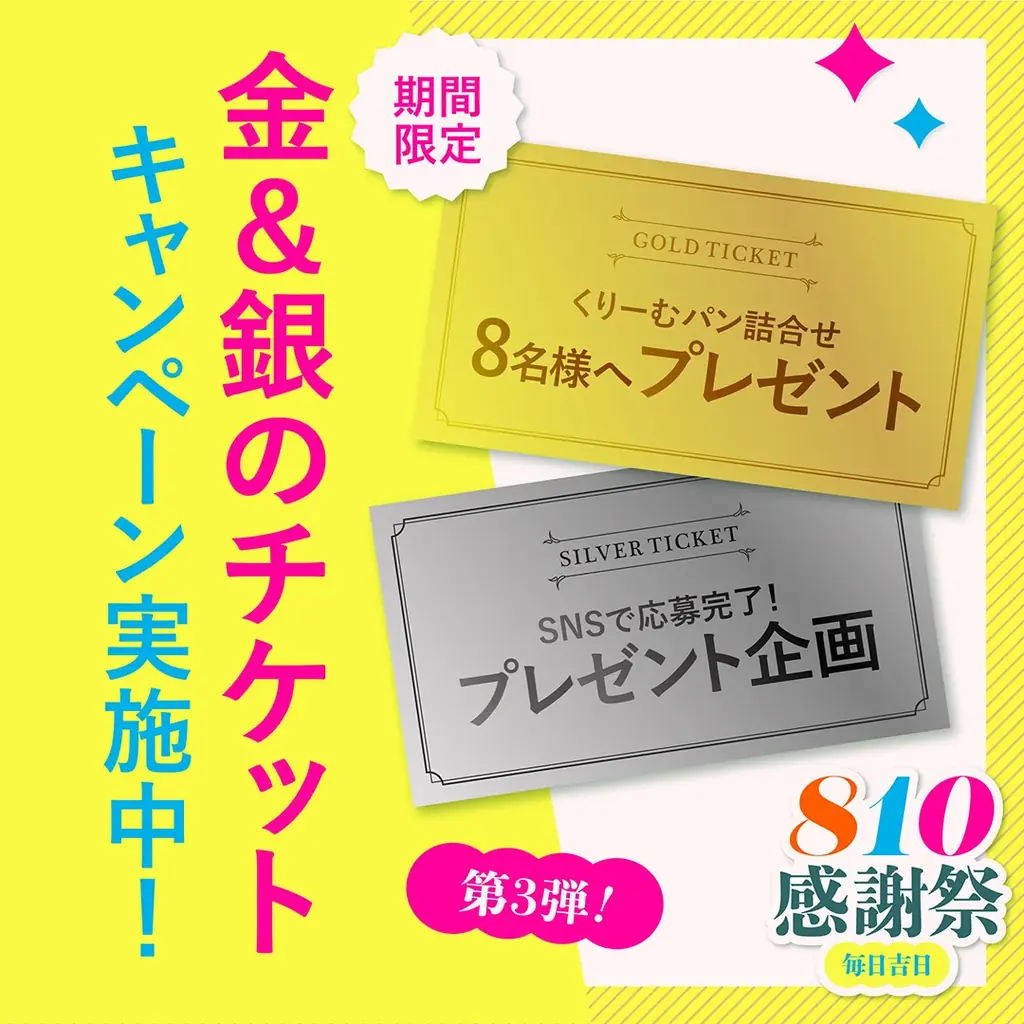 【感謝祭第3弾】幸運の「金&銀のチケット」プレゼントキャンペーン、八天堂オンラインショップと八天堂公式SNSで開催 画像 2
