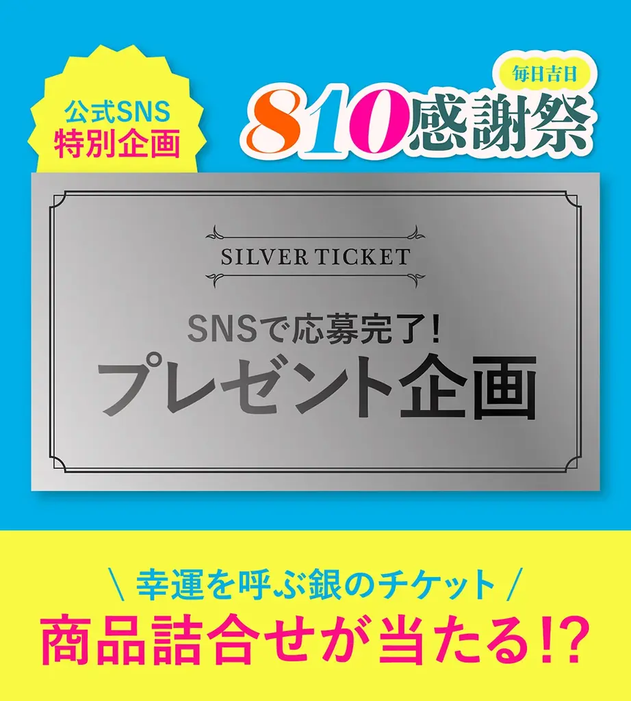 【感謝祭第3弾】幸運の「金&銀のチケット」プレゼントキャンペーン、八天堂オンラインショップと八天堂公式SNSで開催 画像 5