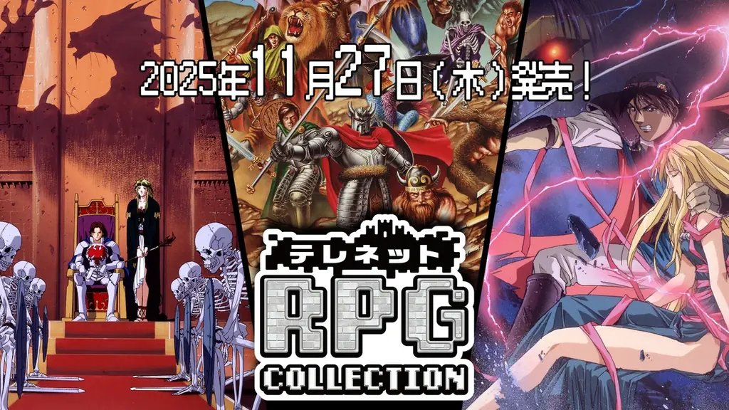 11月27日発売『テレネットRPGコレクション』収録作と特装版の中身