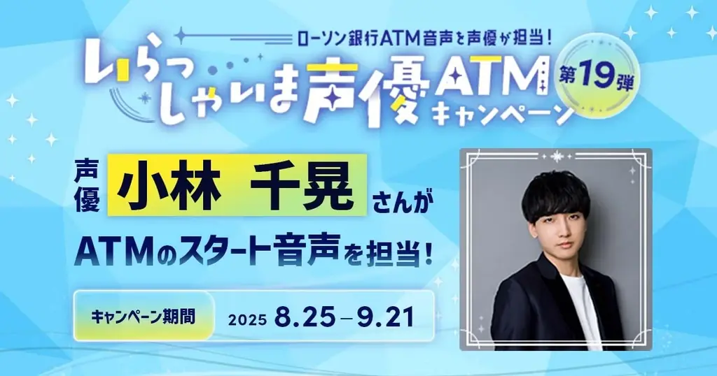 「いらっしゃいま声優ATM」キャンペーン第19弾の実施について　声優・小林千晃さんがローソン銀行ATMの音声を担当 画像 1