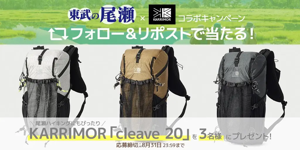 尾瀬ツアー×KARRIMORコラボ　cleave 20が当たる
