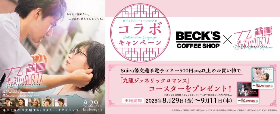 ベックスコーヒーショップ30周年記念 第2弾！映画「九龍ジェネリックロマンス」コラボ企画2025年8月29日(金)から限定オリジナルコースターをプレゼント！ 画像 1