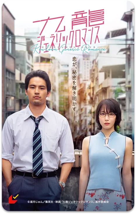 ベックスコーヒーショップ30周年記念 第2弾!映画「九龍ジェネリックロマンス」コラボ企画2025年8月29日(金)から限定オリジナルコースターをプレゼント! 画像 3