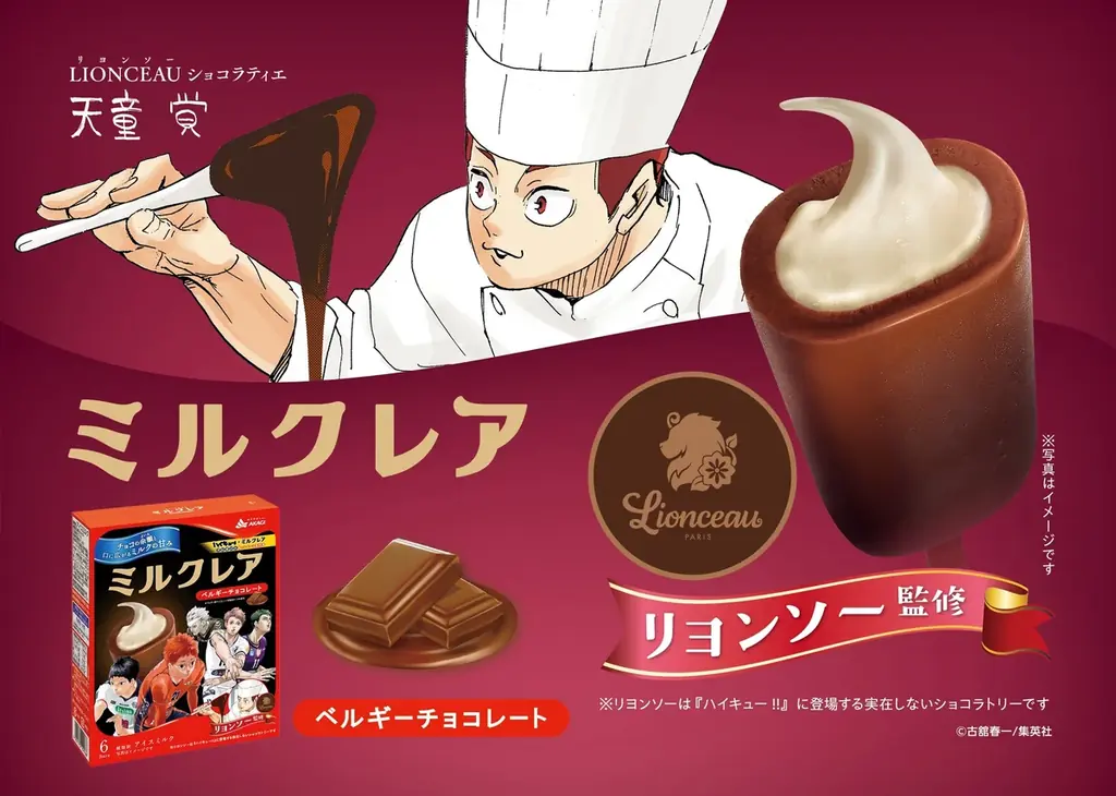トッププレイヤーとなった「ハイキュー!!」メンバーのコラボパッケージが登場!! リヨンソー監修でさらにおいしく!? 「ミルクレアベルギーチョコレート、焦がしキャラメル」 画像 2