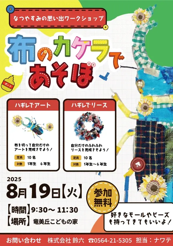 8月19日開催｜岡崎で無料ワークショップ ハギレで作るアート＆リース
