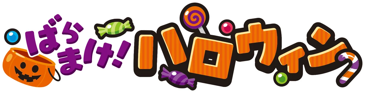不二家のハロウィン菓子、8月26日発売で配って遊べる