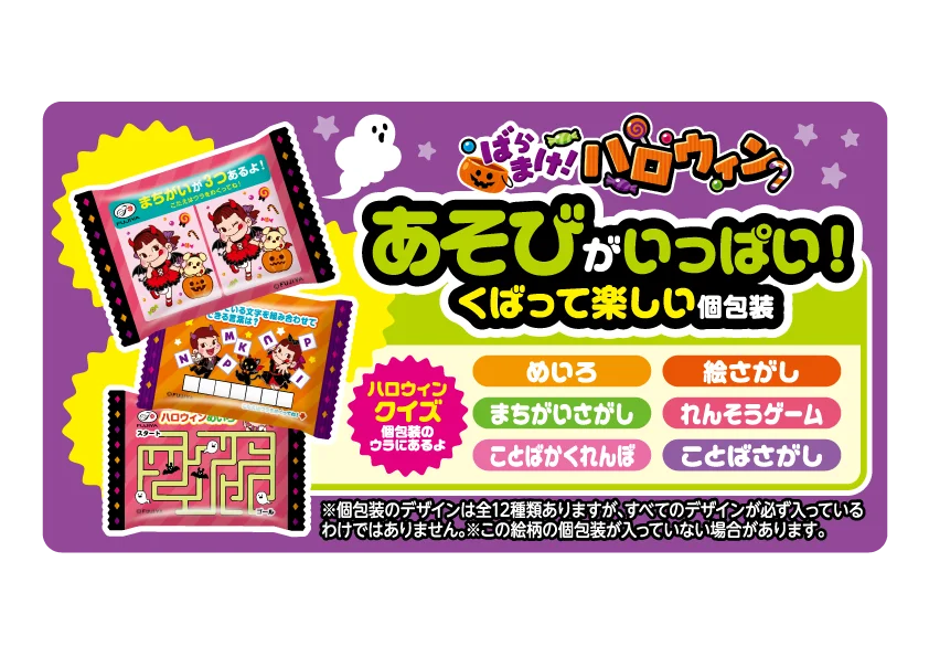 【不二家】配って! 遊んで! 楽しいハロウィン商品が期間限定で登場! 「ハロウィン限定商品発売」 画像 10