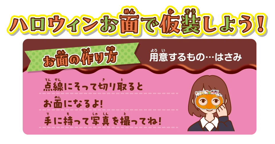 【不二家】配って！ 遊んで！ 楽しいハロウィン商品が期間限定で登場！ 「ハロウィン限定商品発売」 画像 18