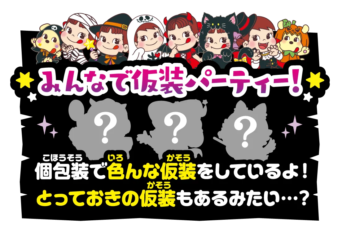 【不二家】配って！ 遊んで！ 楽しいハロウィン商品が期間限定で登場！ 「ハロウィン限定商品発売」 画像 7
