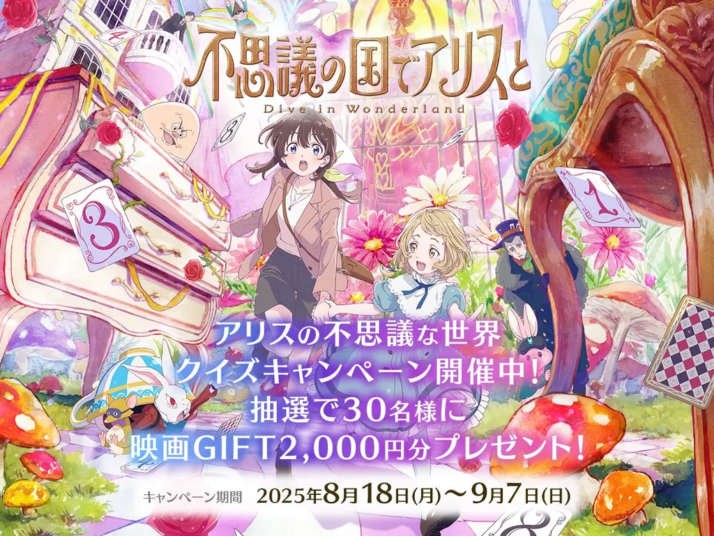 QAQAで全30問挑戦！『不思議の国でアリスと』コラボ開催