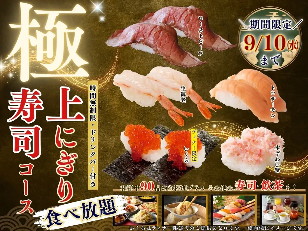 8月21日開始　時間無制限で楽しむ極上にぎり寿司