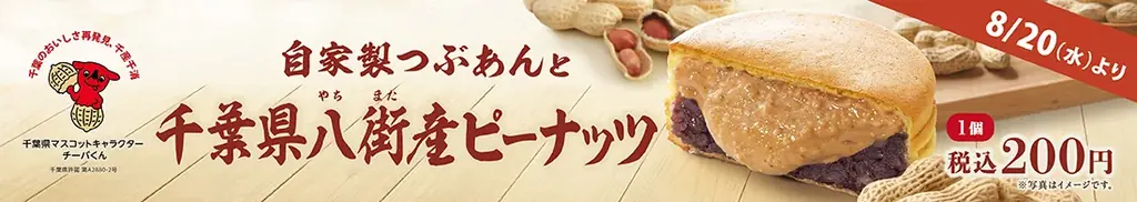 8月20日開始『紫あん』八街ピーナッツ大判焼が期間限定で登場