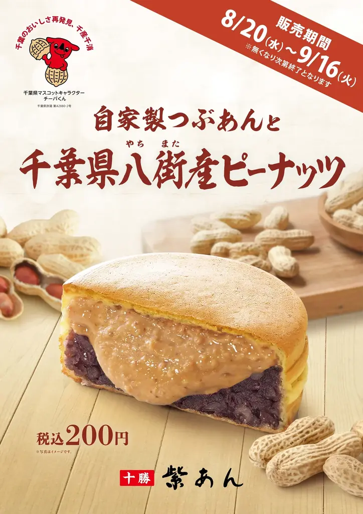イオンイーハート『紫あん』 千葉県八街産ピーナッツの「大判焼」新登場!8月20日(水)より期間限定販売スタート 画像 3