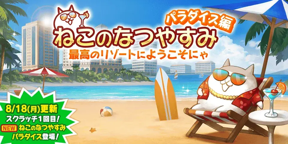 にゃんこ大戦争の夏限定イベント「ねこのなつやすみ」8/18開始