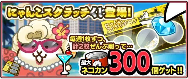 「にゃんこ大戦争」の夏限定イベント「ねこのなつやすみ パラダイス編」開催のお知らせ 画像 2