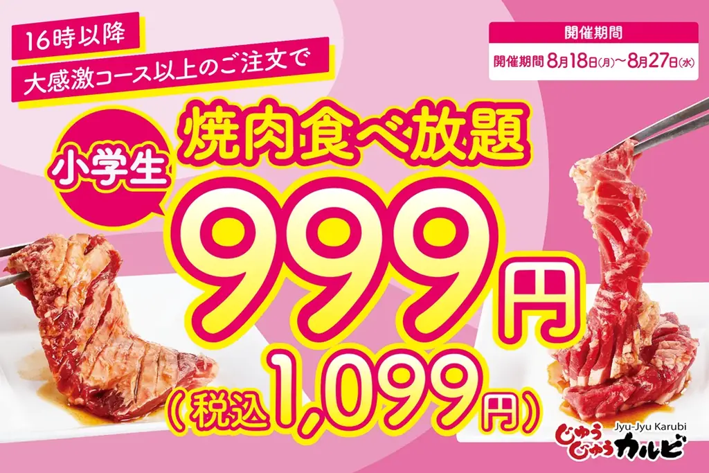 夏休み終盤に、じゅうじゅうカルビ小学生が税込1,099円に