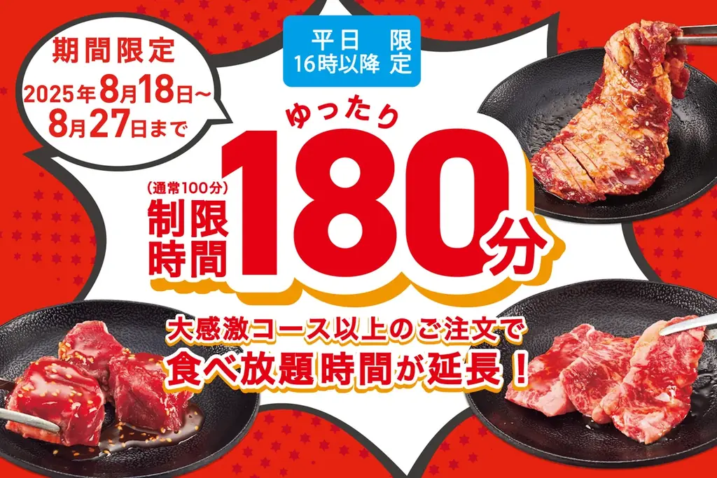 じゅうじゅうカルビ、平日16時以降が180分に延長