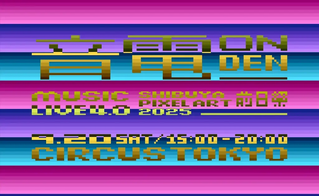 世界最大規模のピクセルアートの芸術祭「SHIBUYA PIXEL ART 2025 〜ピクセルアートのある日常〜」が9月21日、渋谷ストリームホールで開催! 画像 10