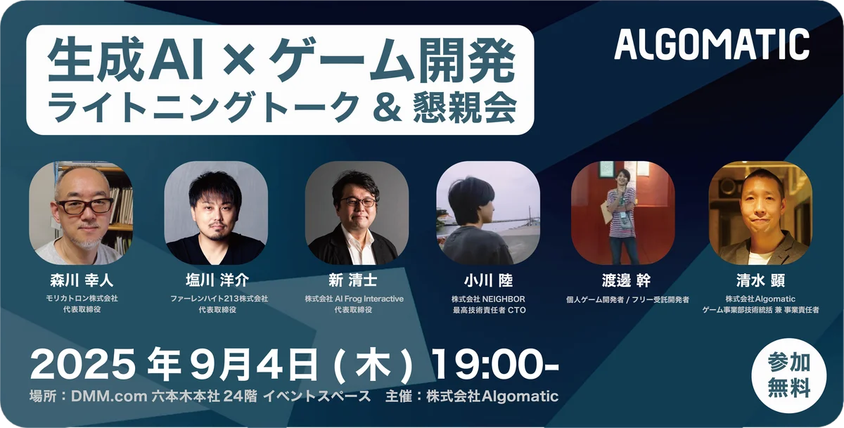 9月4日開催｜生成AI×ゲーム開発の現場を語るLT会