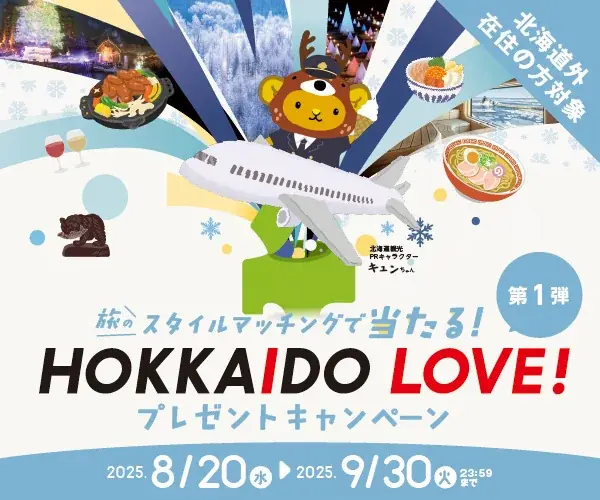 冬のHOKKAIDO LOVE!　プレゼントキャンペーン　抽選で合計４００名様にプレゼント！ 画像 1