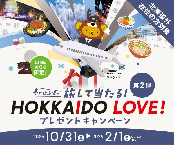冬のHOKKAIDO LOVE! プレゼントキャンペーン 抽選で合計400名様にプレゼント! 画像 2