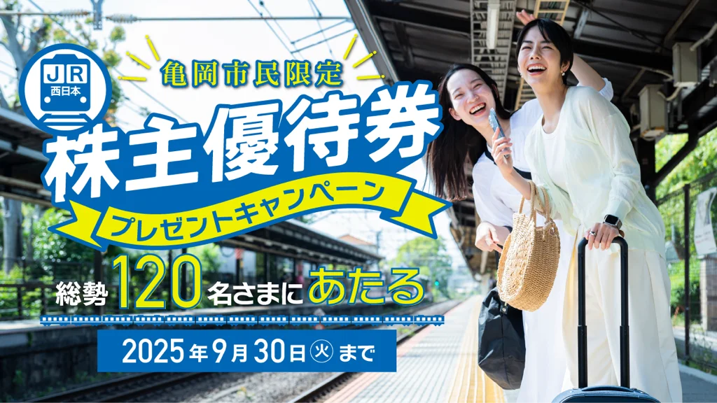 株主優待券を市民へ