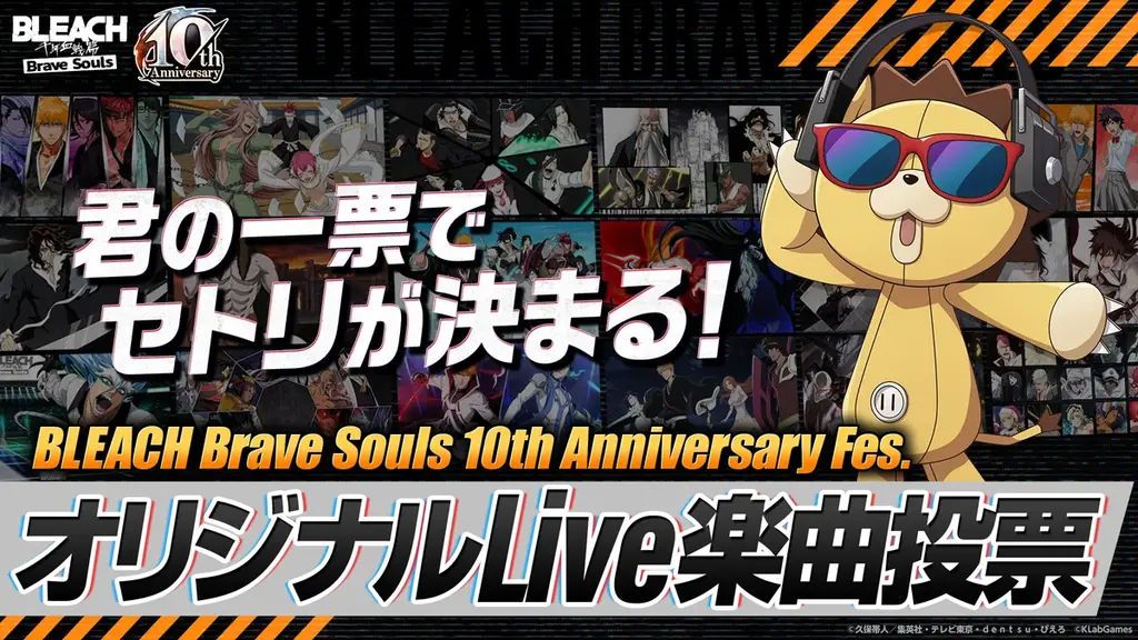 「BLEACH Brave Souls 10th Anniversary Fes.」のチケット販売がスタート 君の一票でセトリが決まる!オリジナルLive楽曲投票も開催中 画像 6