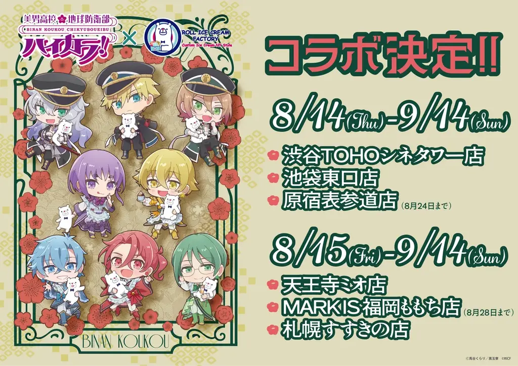 ハイカラ！×ロールアイス、和風メニューと限定グッズ登場