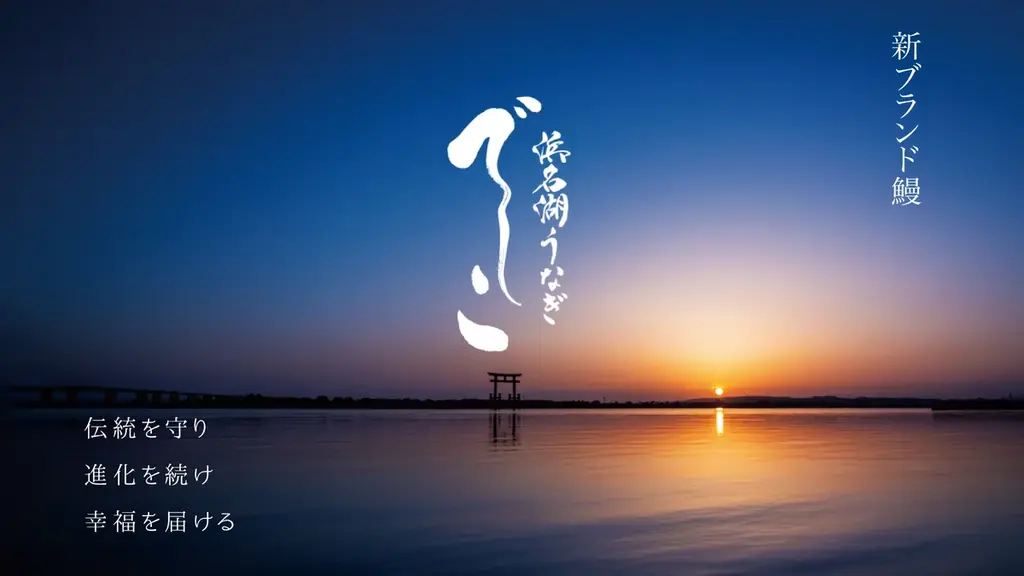 125年の伝統と革新が生んだ“浜名湖の最高傑作”『でしこ』、 第27回 シーフードショー東京に初出展! 画像 2