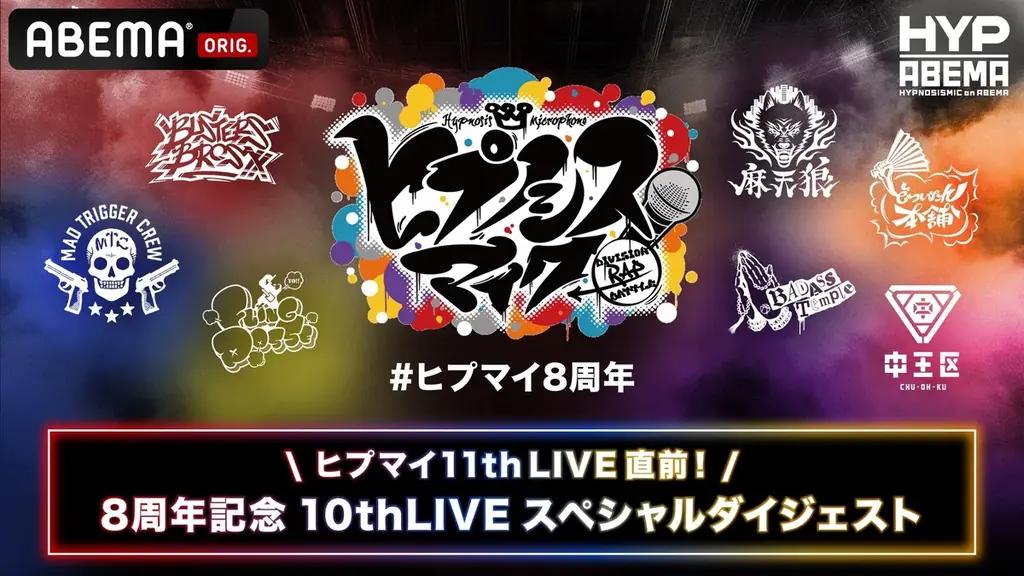 ヒプノシスマイク11th、9/6開幕 ABEMAで全6公演独占配信