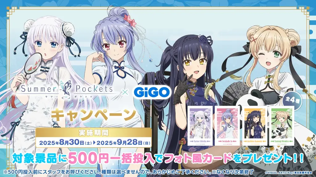 8月30日(土)より【Summer Pockets  × GiGO キャンペーン】の開催が決定！ 画像 13
