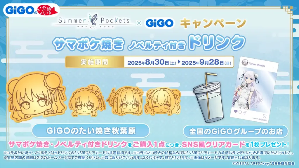 8月30日(土)より【Summer Pockets  × GiGO キャンペーン】の開催が決定！ 画像 14