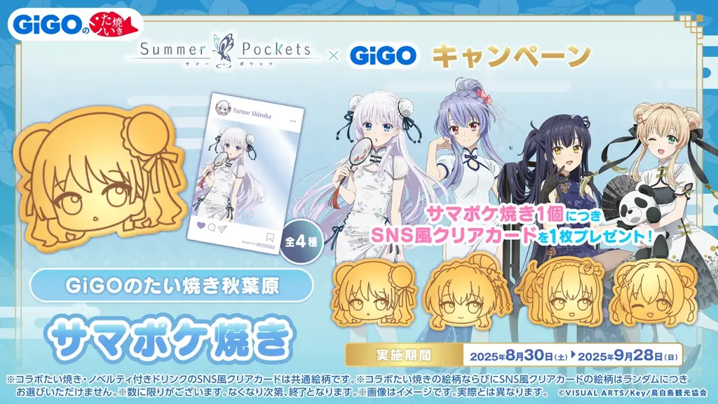 8月30日(土)より【Summer Pockets  × GiGO キャンペーン】の開催が決定！ 画像 15