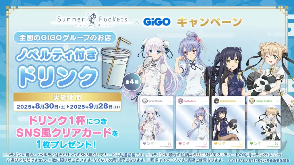 8月30日(土)より【Summer Pockets  × GiGO キャンペーン】の開催が決定！ 画像 16