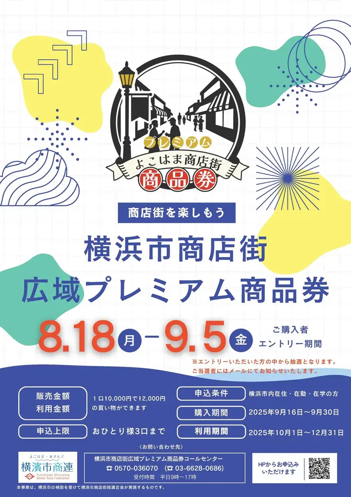 横浜で申込開始｜20%お得なデジタル商品券