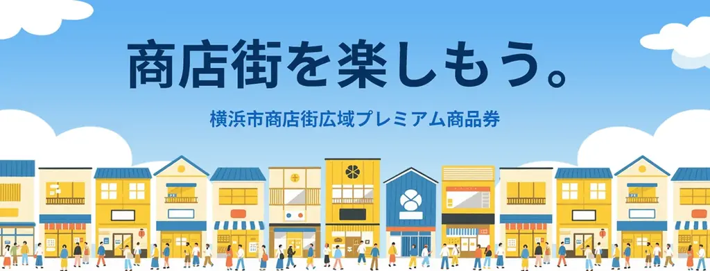 「横浜市商店街広域プレミアム商品券」抽選申込受付スタート! 画像 2