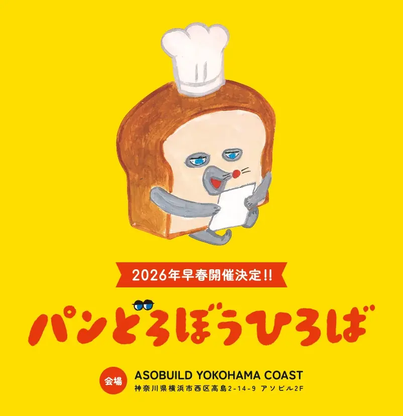 2026年3月開催予定　パンどろぼうひろば横浜で体験