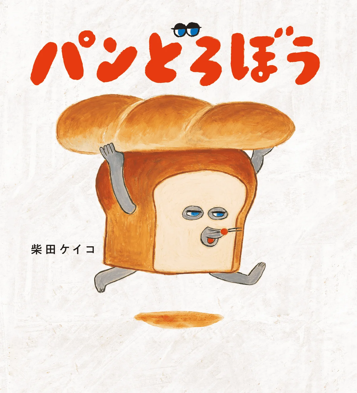 「パンどろぼうひろば」が2026年早春にASOBUILD YOKOHAMA COASTで開催決定! 画像 2