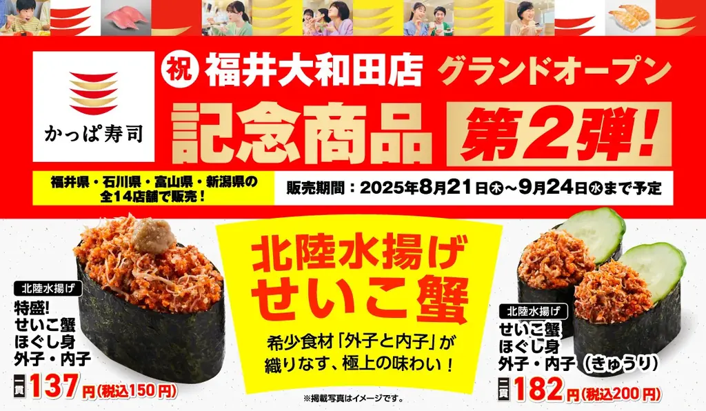 かっぱ寿司が福井初出店　大和田店開業、北陸限定せいこ蟹メニュー