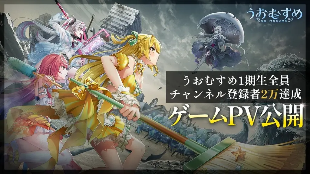 VTuber「うおむすめ」ゲーム始動　PVで描く2040年