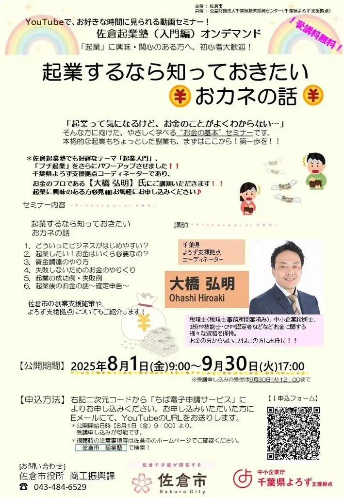 【千葉県佐倉市】起業セミナー「起業するなら知っておきたいおカネの話」オンデマンド配信中（8/1～9/30） 画像 1