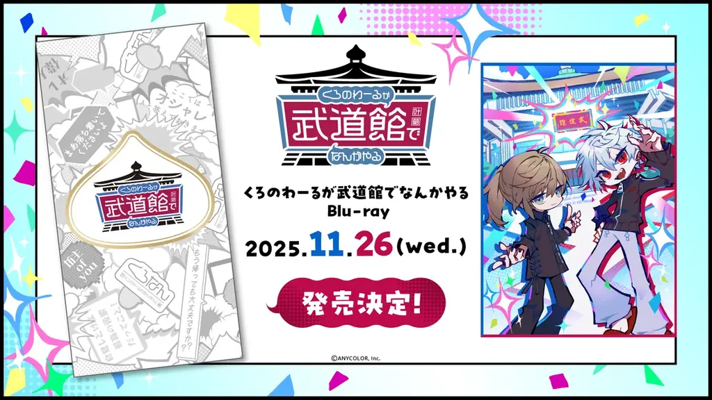 ChroNoiR武道館イベントBlu-rayが11/26発売決定