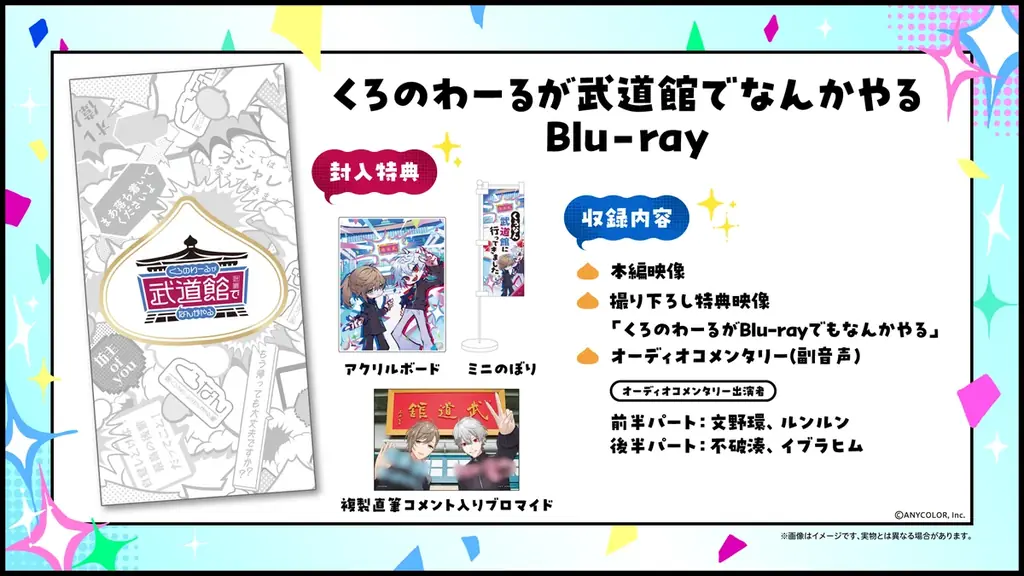 ChroNoiR公式番組初のリアルイベント「くろのわーるが武道館でなんかやる」Blu-ray発売決定！2025年8月18日(月)20時より予約受付開始！ 画像 2