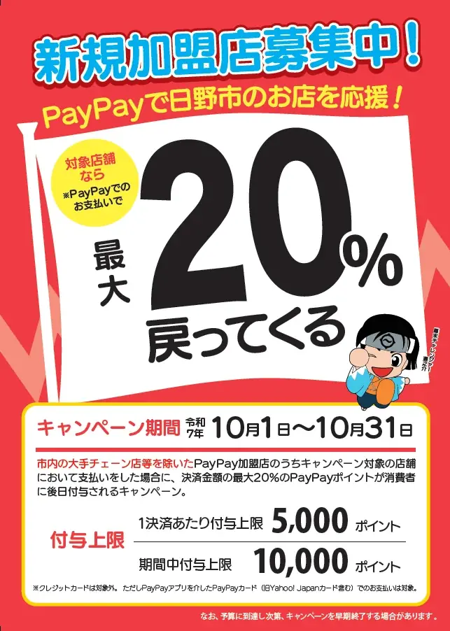 日野市PayPay20%還元