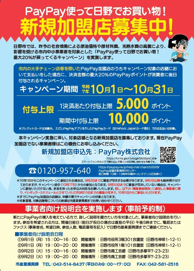 「PayPay使って日野でお買い物!対象店舗で最大20%戻ってくるキャンペーン」の実施について 画像 2